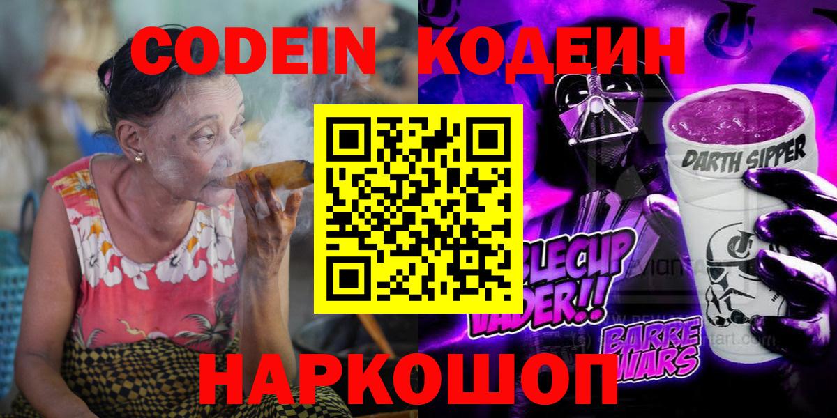 Codein напиток Lean (лин)  Codein Purple Drank  Вход с VPN  Кирово-Чепецк 