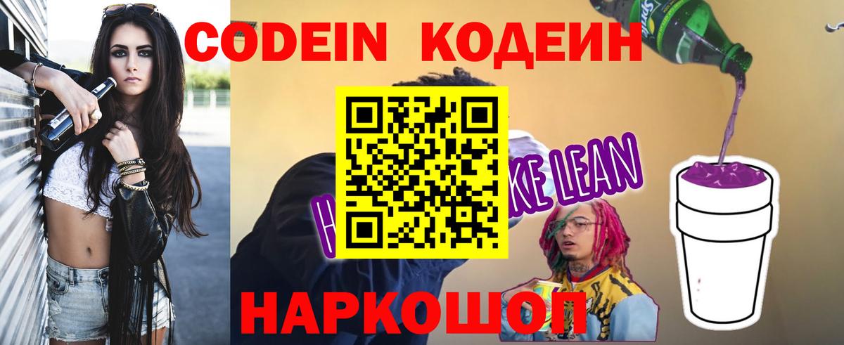 Кодеин напиток Lean (лин) Кирово-Чепецк